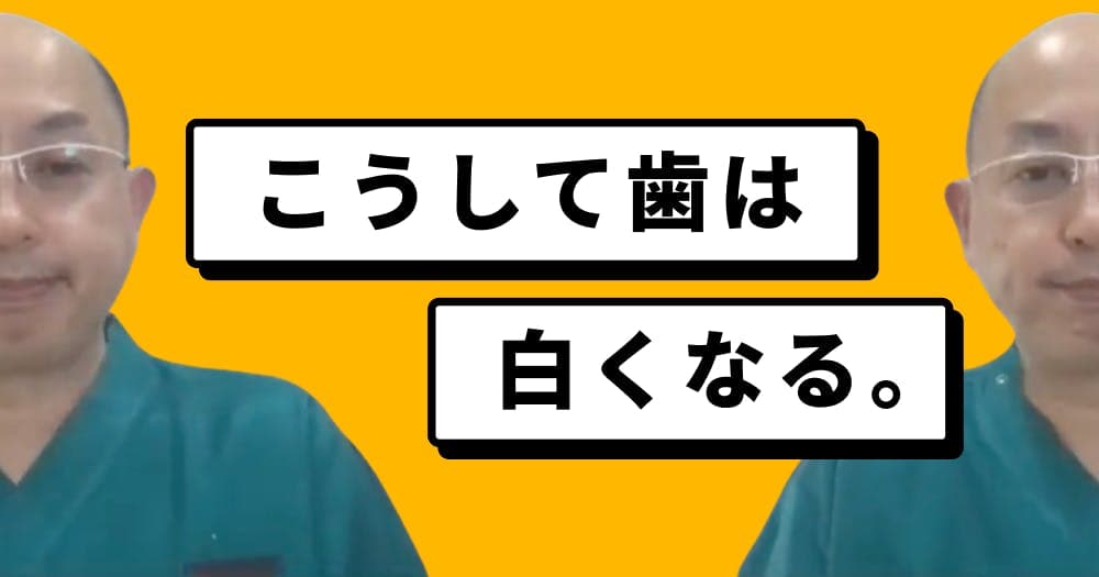 【切り抜き】歯が白くなる原理とは？ - 白くなる秘訣がわかる90分