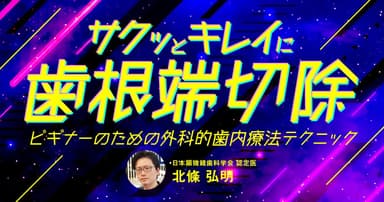 サクッとキレイな歯根端切除術