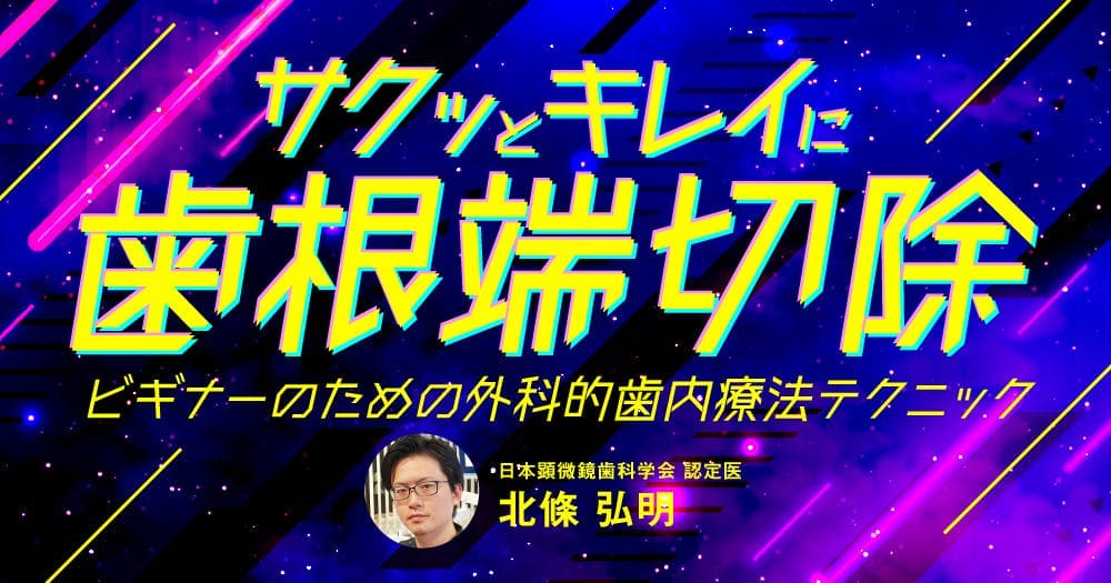 サクッとキレイな歯根端切除術