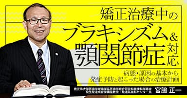 矯正治療中の「ブラキシズム＆顎関節症」対応