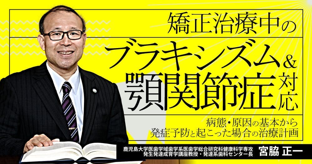 矯正治療中の「ブラキシズム＆顎関節症」対応