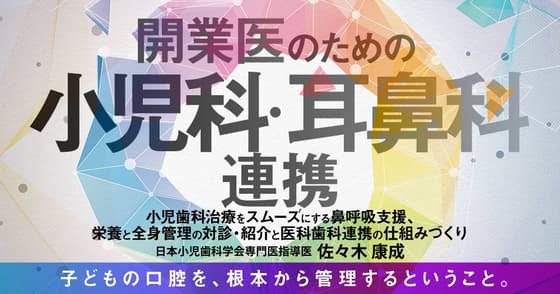 開業医のための「小児科・耳鼻科」連携