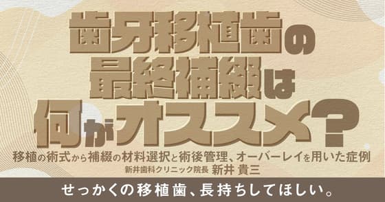 歯牙移植歯の最終補綴は何がオススメ？