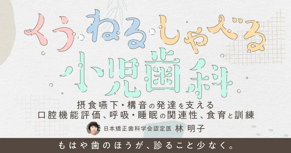 くう・ねる・しゃべる小児歯科
