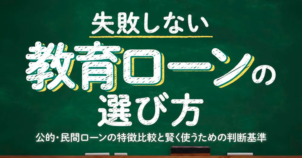 失敗しない教育ローンの選び方
