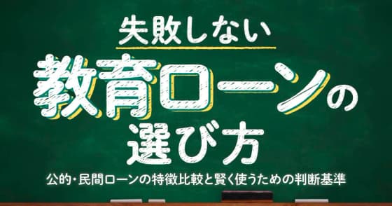失敗しない教育ローンの選び方