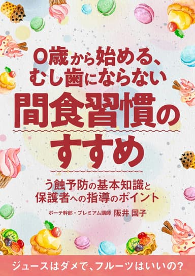 ランキング10位の0歳から始める、う蝕を防ぐ間食習慣