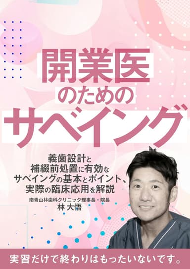 ランキング19位の開業医のための「サベイング」