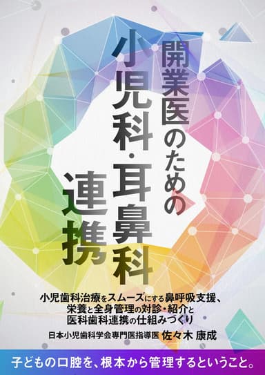 ランキング14位の開業医のための「小児科・耳鼻科」連携