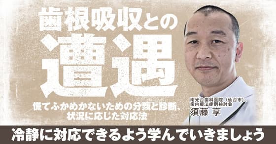 歯根吸収との遭遇