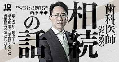 歯科医師が知っておくべき「相続」の話
