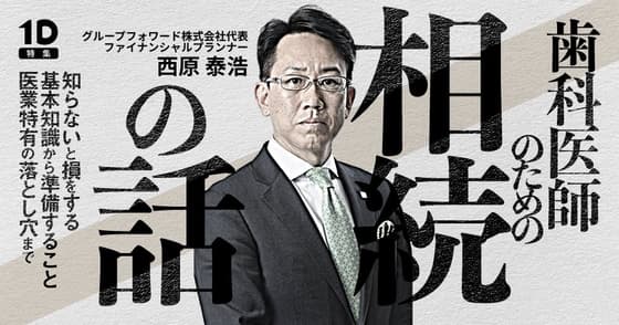 歯科医師が知っておくべき「相続」の話