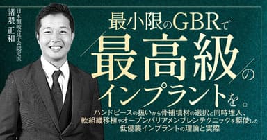 最小限のGBRで最高級のインプラントを。