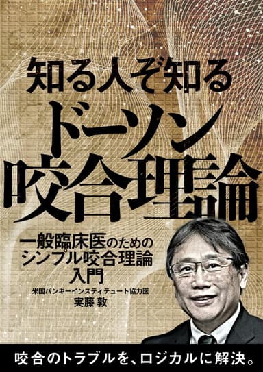 ランキング6位の知る人ぞ知る「ドーソン咬合理論」
