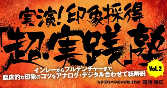 実演！印象採得「超・実践」塾 #2