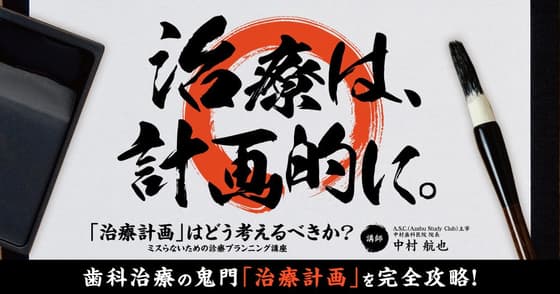 「治療計画」はどう考えるべきか？
