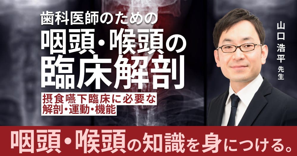 歯科医師のための咽頭・喉頭の臨床解剖