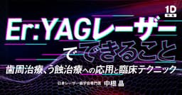 Er:YAGレーザーでできること