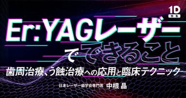Er:YAGレーザーでできること