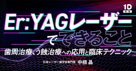 Er:YAGレーザーでできること