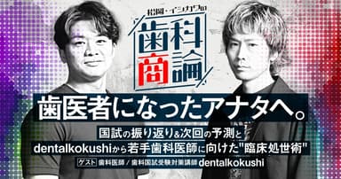 歯医者になったアナタへ。