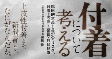 「付着」について考える