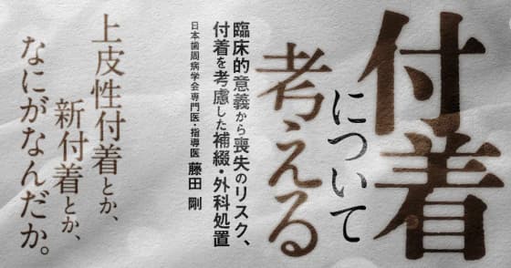 「付着」について考える