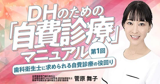 歯科衛生士に求められる自費診療の役回り
