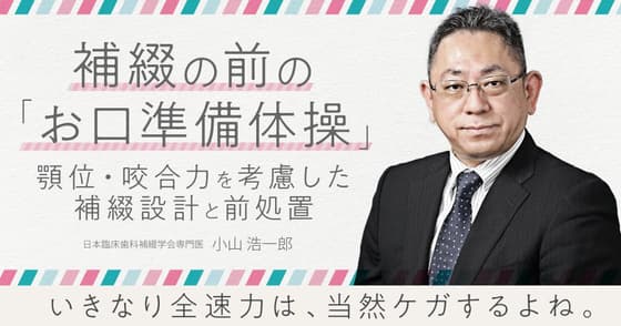 補綴の前の「お口準備体操」