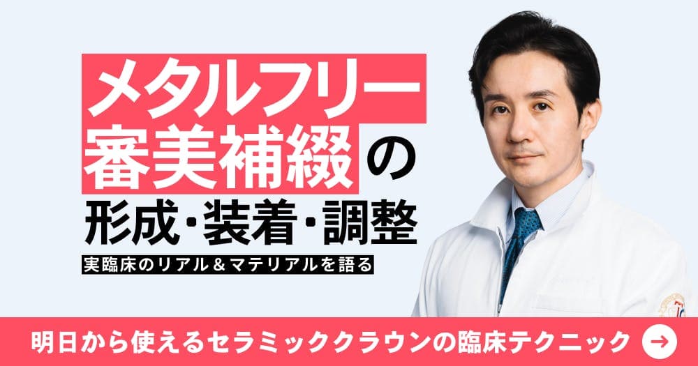 メタルフリー審美補綴の形成・装着・調整 - 実臨床のリアル&マテリアルを語る