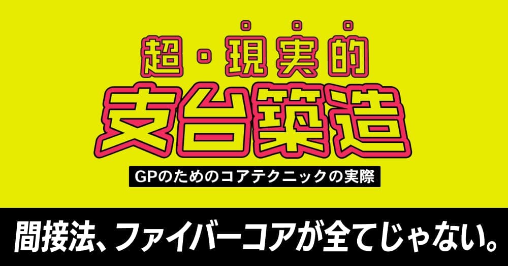 【再放送】超現実的支台築造 - メタルコア・直接レジンコアの使用法