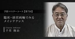 臨床・経営両軸でみるメインテナンス