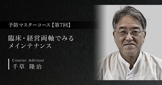 臨床・経営両軸でみるメインテナンス