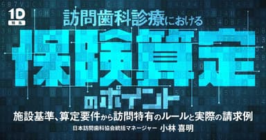 訪問歯科診療における保険算定のポイント
