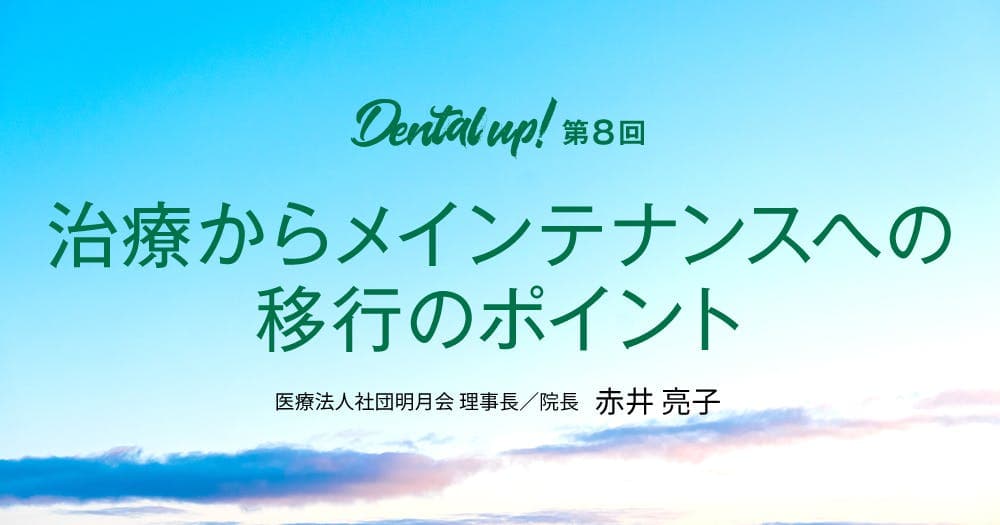 治療からメインテナンスへの移行のポイント