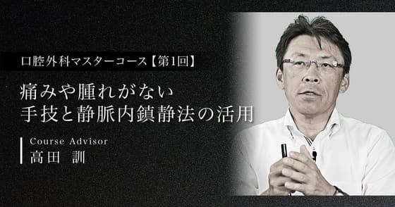 痛みや腫れがない手技と静脈内鎮静法の活用