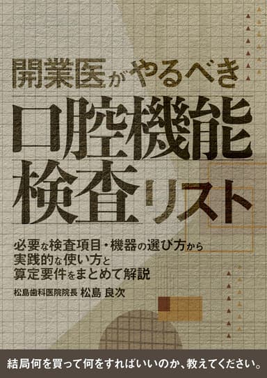 ランキング9位の開業医がやるべき「口腔機能検査」リスト