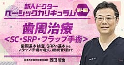 歯周治療 ＜SC・SRP・フラップ手術＞