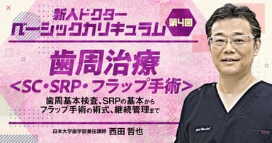 【第4回】歯周治療 ＜SC・SRP・フラップ手術＞
