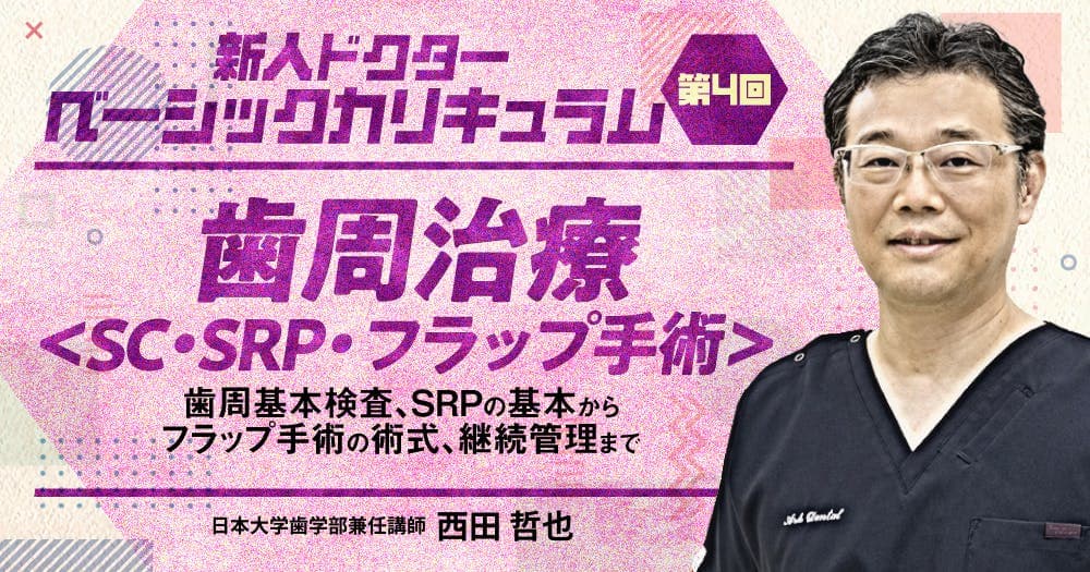 歯周治療 ＜SC・SRP・フラップ手術＞