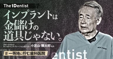 【一等地に佇む歯科医院】インプラント黎明期を歩んだ権威の”信条”とは？