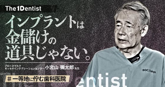【一等地に佇む歯科医院】インプラント黎明期を歩んだ権威の”信条”とは？