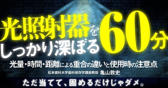 光照射器をしっかり深ぼる60分