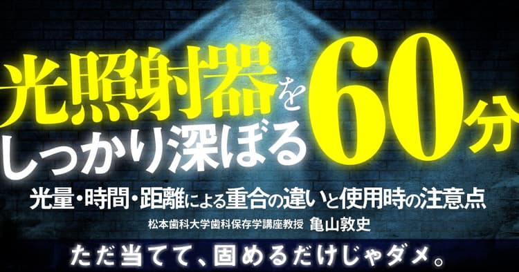 光照射器をしっかり深ぼる60分