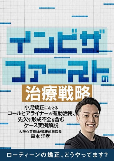 ランキング8位のインビザファーストの治療戦略
