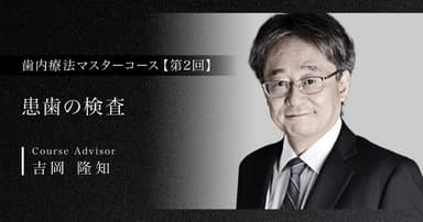 【第2回】患歯の検査