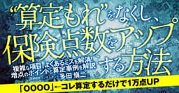"算定もれ"をなくし、保険点数をアップする方法