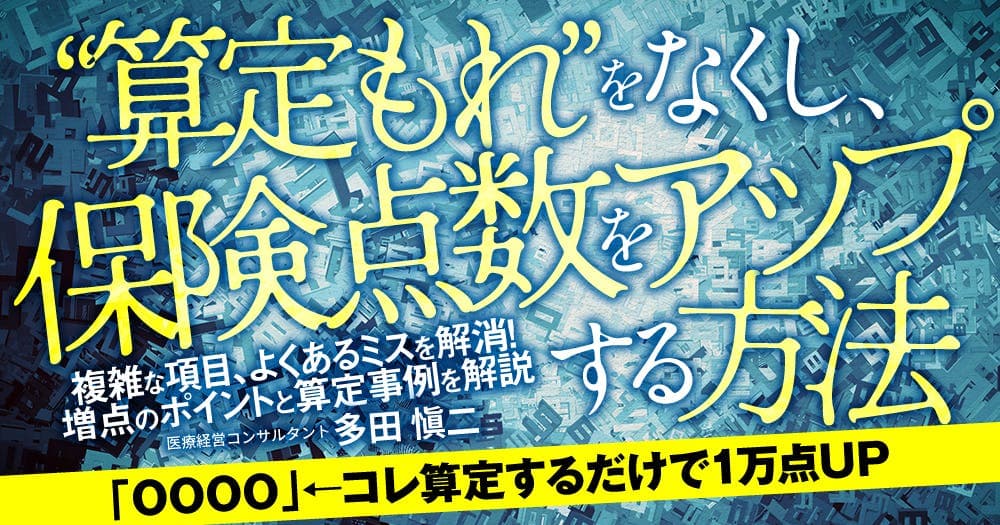 "算定もれ"をなくし、保険点数をアップする方法
