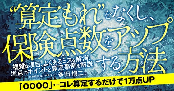 "算定もれ"をなくし、保険点数をアップする方法