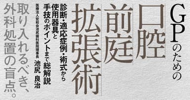 GPのための「口腔前庭拡張術」